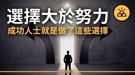 選擇的重要性|如何做選擇？選擇比努力重要！20個決策方法，讓你不再後悔過。